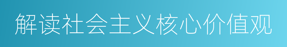 解读社会主义核心价值观的同义词