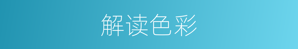 解读色彩的同义词