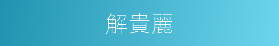 解貴麗的同義詞