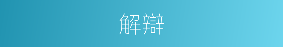 解辯的意思