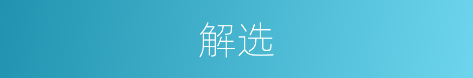 解选的意思