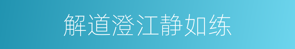 解道澄江静如练的同义词