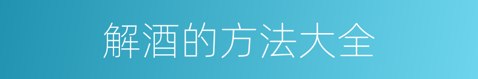 解酒的方法大全的同义词