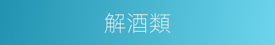 解酒類的同義詞