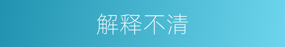 解释不清的同义词