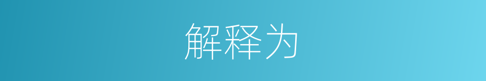 解释为的同义词