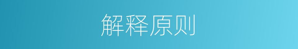 解释原则的意思