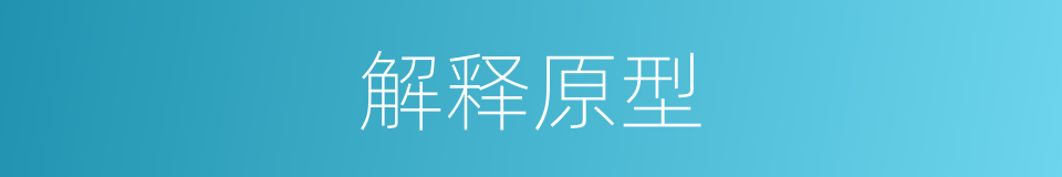 解释原型的意思