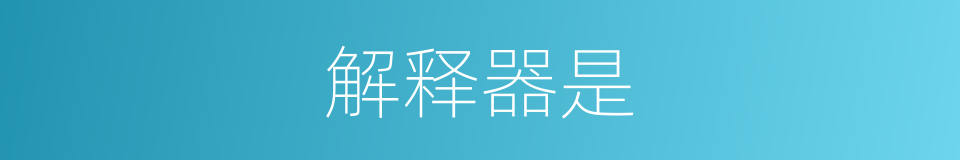 解释器是的意思