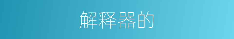 解释器的的同义词