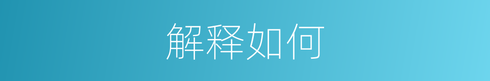 解释如何的意思