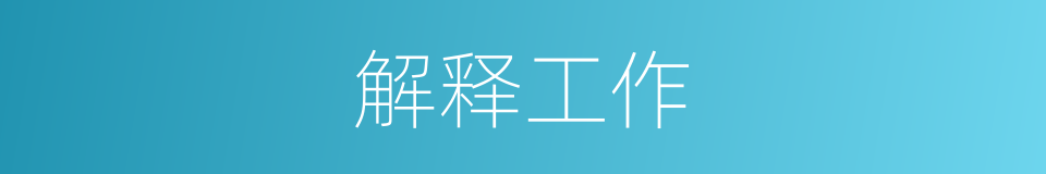 解释工作的意思