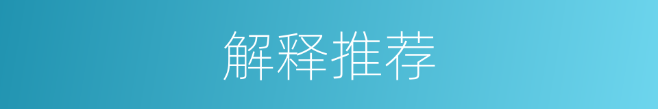 解释推荐的意思