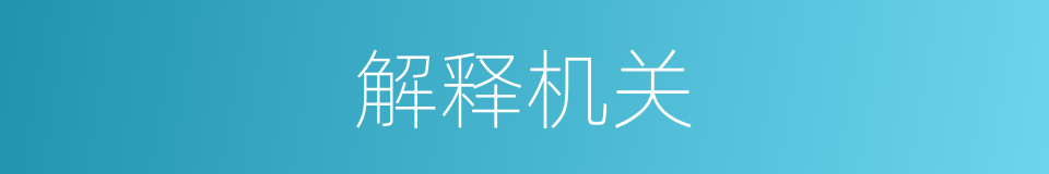 解释机关的意思