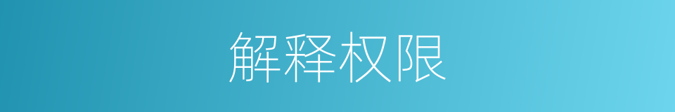 解释权限的同义词