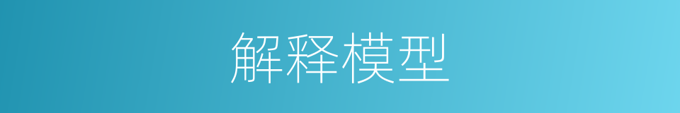 解释模型的意思