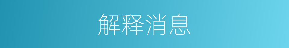 解释消息的意思