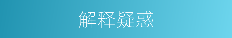 解释疑惑的意思