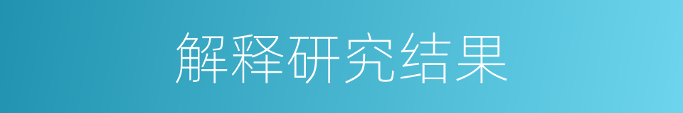 解释研究结果的同义词