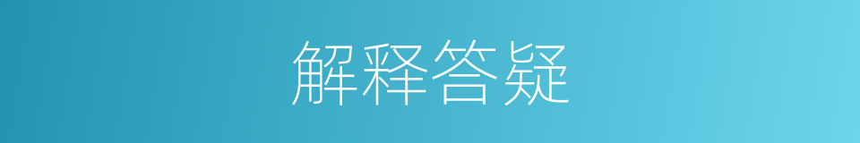 解释答疑的意思
