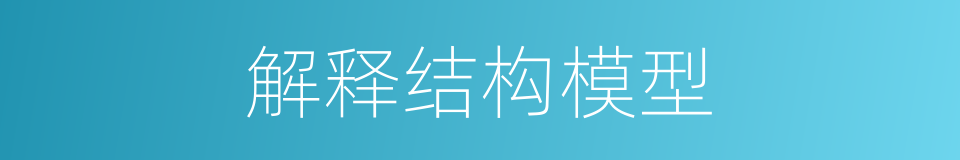 解释结构模型的同义词