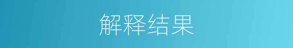 解释结果的意思