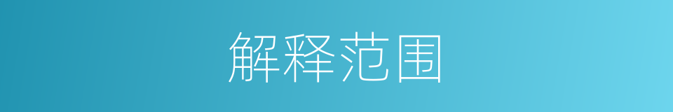 解释范围的意思