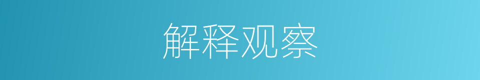 解释观察的意思
