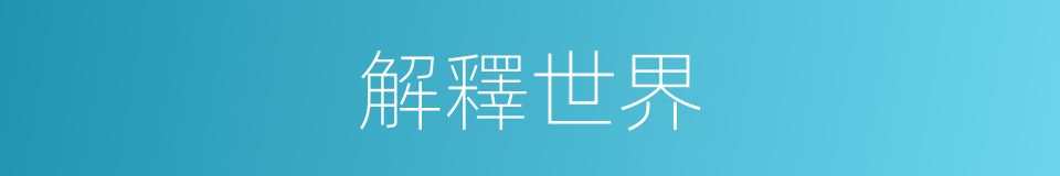 解釋世界的意思