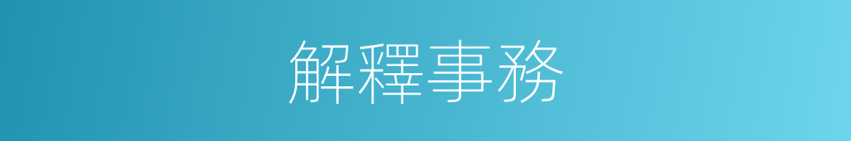 解釋事務的意思