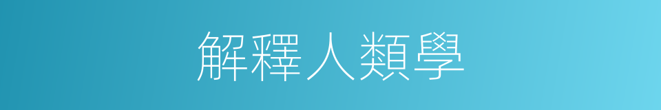 解釋人類學的意思