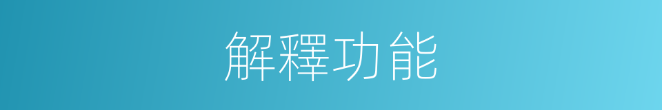 解釋功能的意思