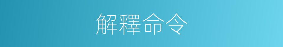 解釋命令的意思