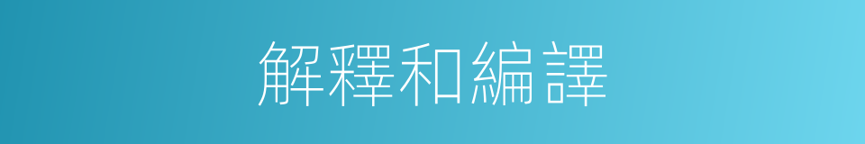 解釋和編譯的意思