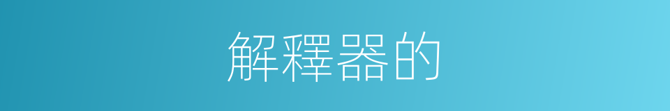 解釋器的的同義詞