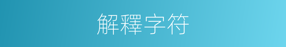 解釋字符的意思