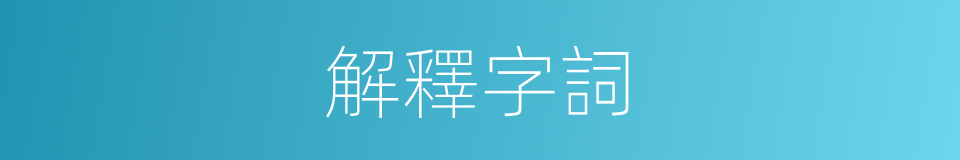 解釋字詞的意思
