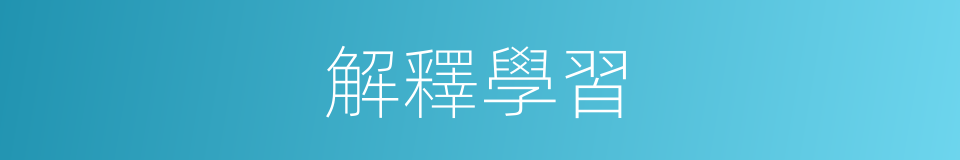 解釋學習的意思