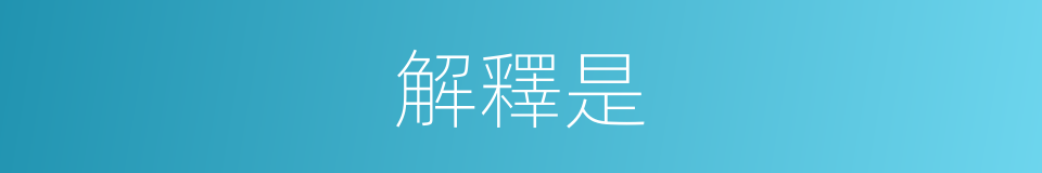 解釋是的意思