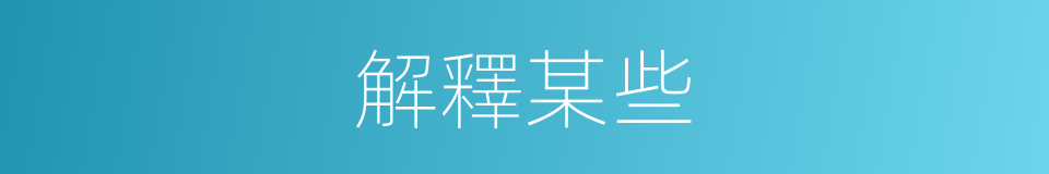 解釋某些的意思