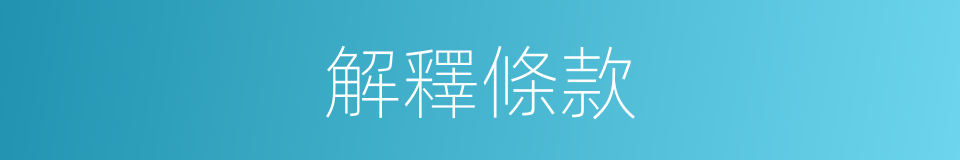 解釋條款的同義詞