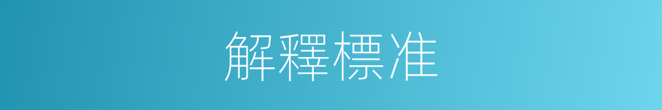 解釋標准的同義詞