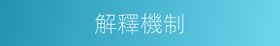 解釋機制的意思