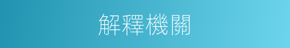 解釋機關的意思