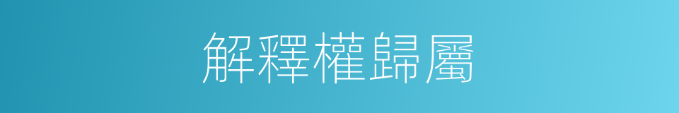 解釋權歸屬的同義詞