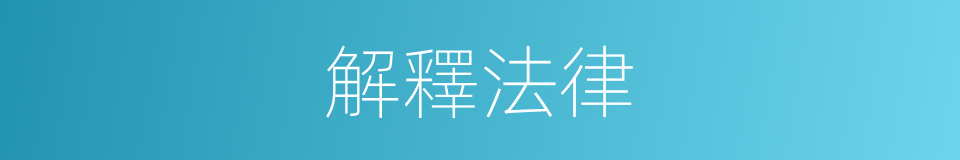 解釋法律的意思