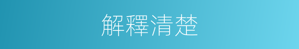 解釋清楚的意思