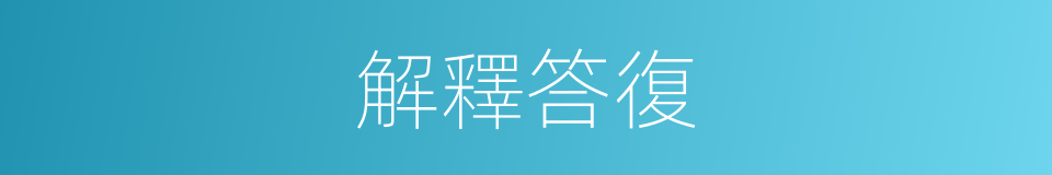 解釋答復的意思