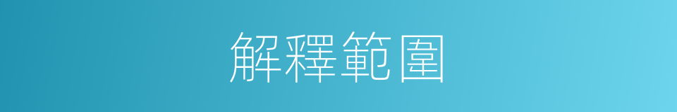 解釋範圍的意思