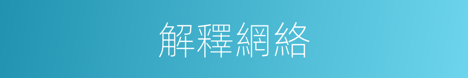 解釋網絡的意思
